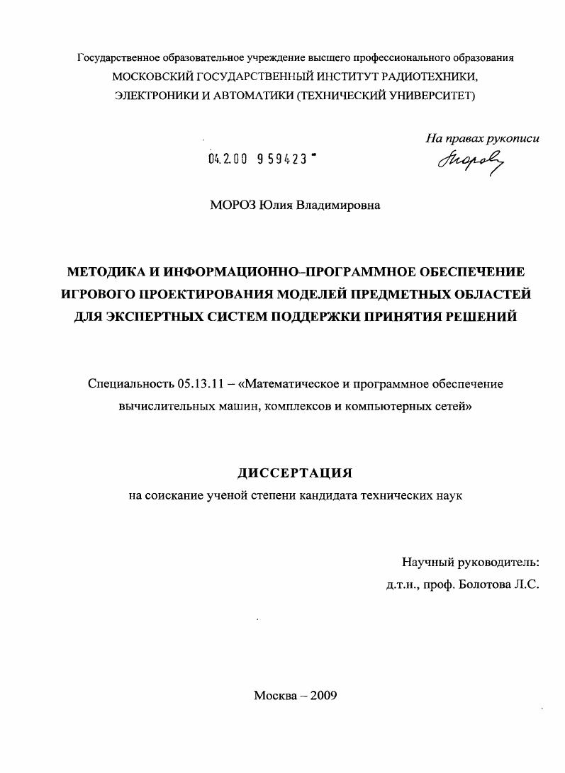 Методика и информационно-программное обеспечение игрового проектирования моделей предметных областей для экспертных систем поддержки принятия решений