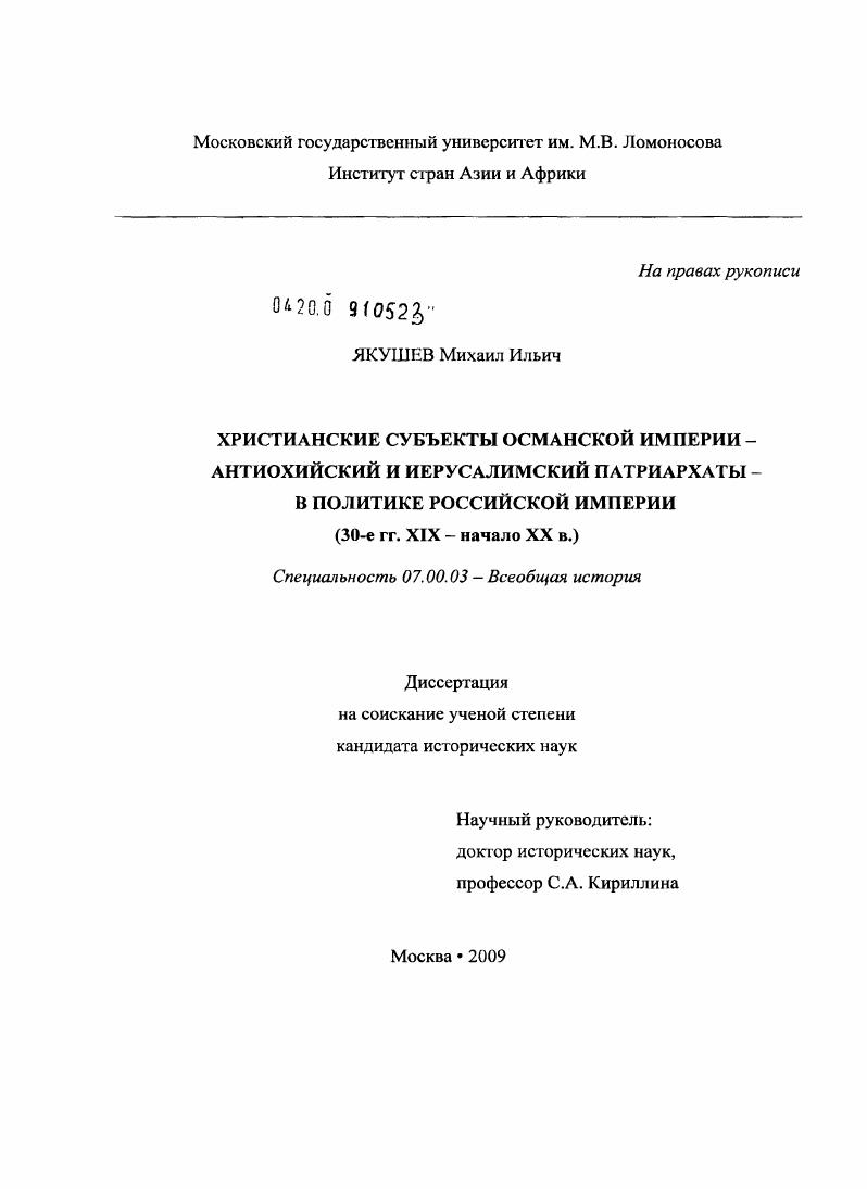 Христианские субъекты Османской Империи- Антиохийский и Иерусалимские патриархаты- в политике Российской Империи : 30-е гг. XIX - начало XX в.