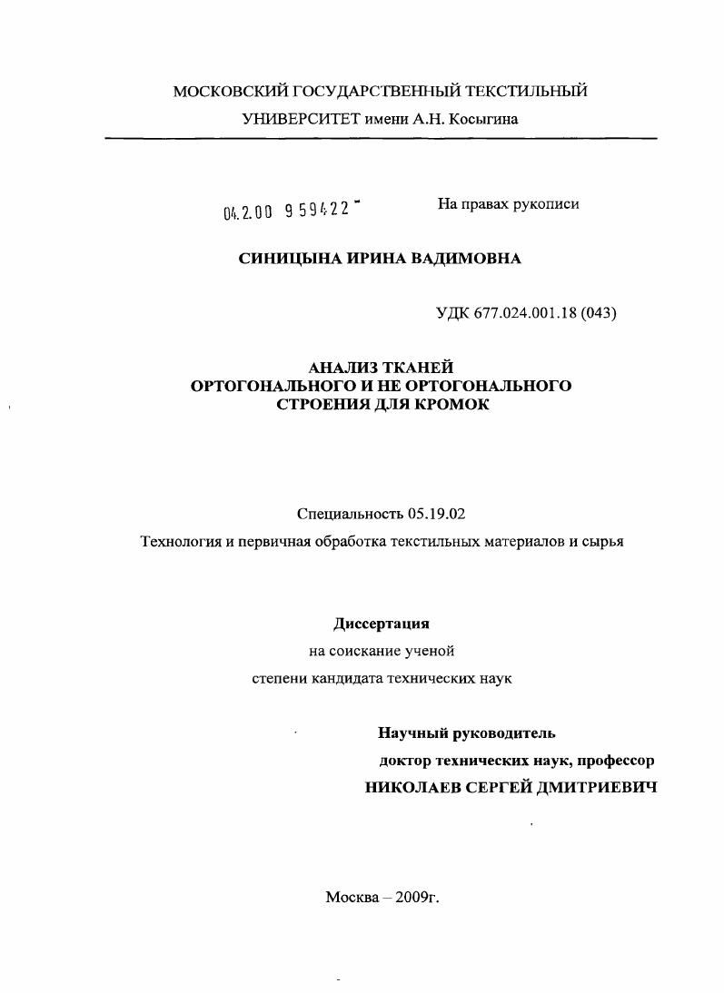 Анализ тканей ортогонального и не ортогонального строения для кромок