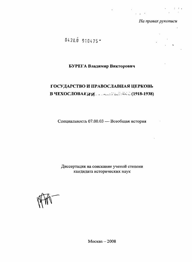 Государство и Православная Церковь в Чехословакии : 1918-1938