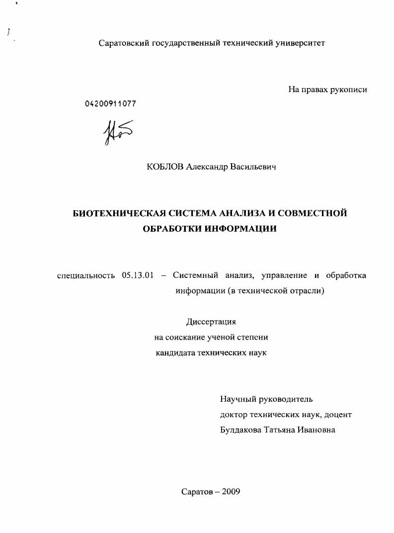 Биотехническая система анализа и совместной обработки информации
