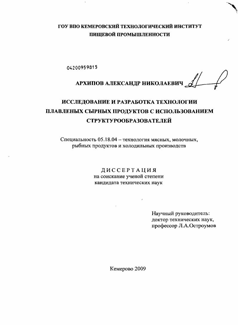 Исследование и разработка технологии плавленых сырных продуктов с использованием структурообразователей