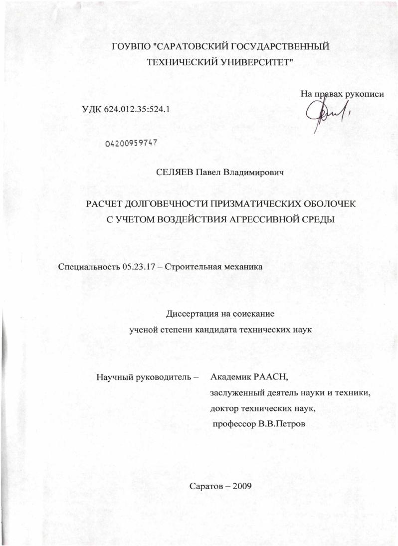 Расчет долговечности призматических оболочек с учетом воздействия агрессивной среды