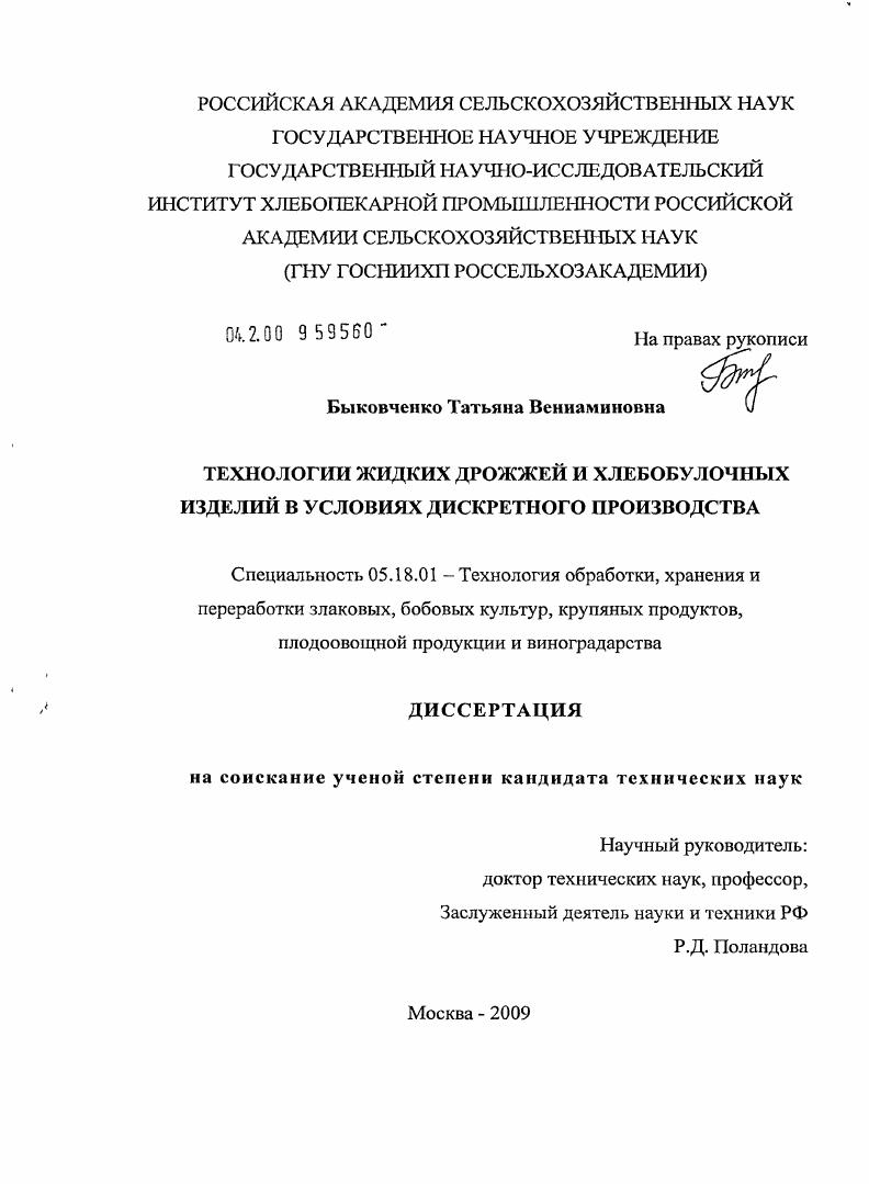 Технологии жидких дрожжей и хлебобулочных изделий в условиях дискретного производства