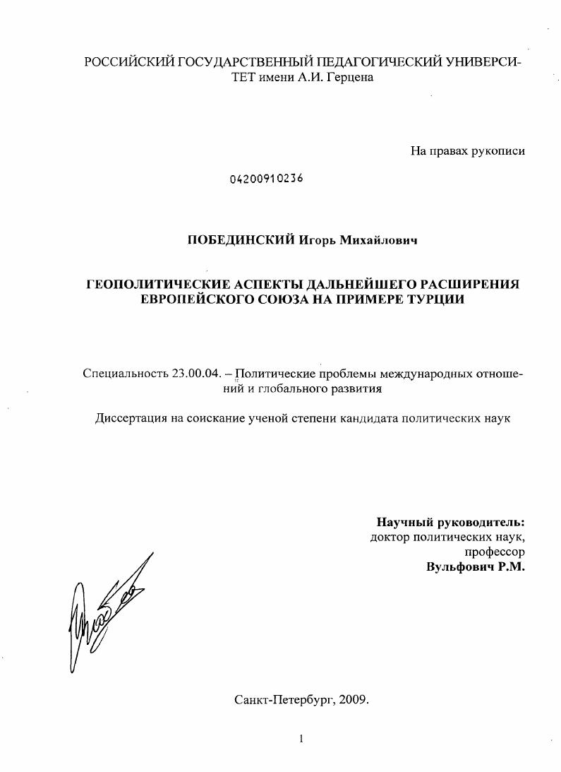 Геополитические аспекты дальнейшего расширения Европейского Союза на примере Турции