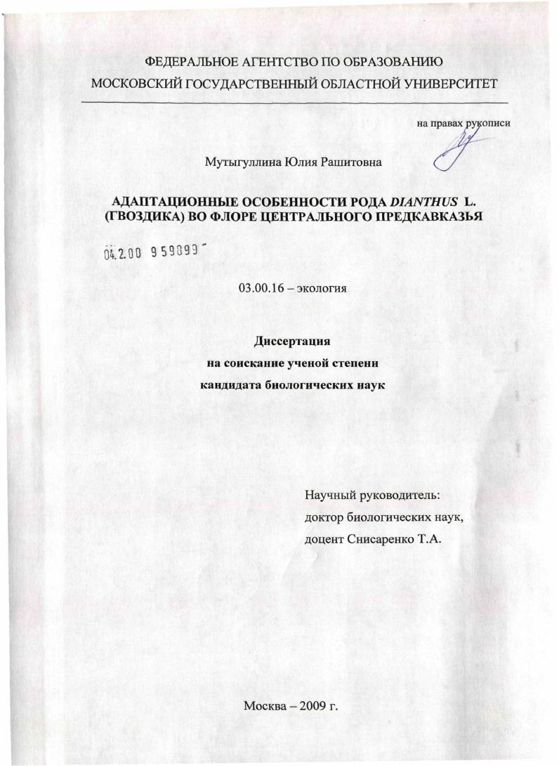 Адаптационные особенности рода Dianthus L. (гвоздика) во флоре Центрального Предкавказья