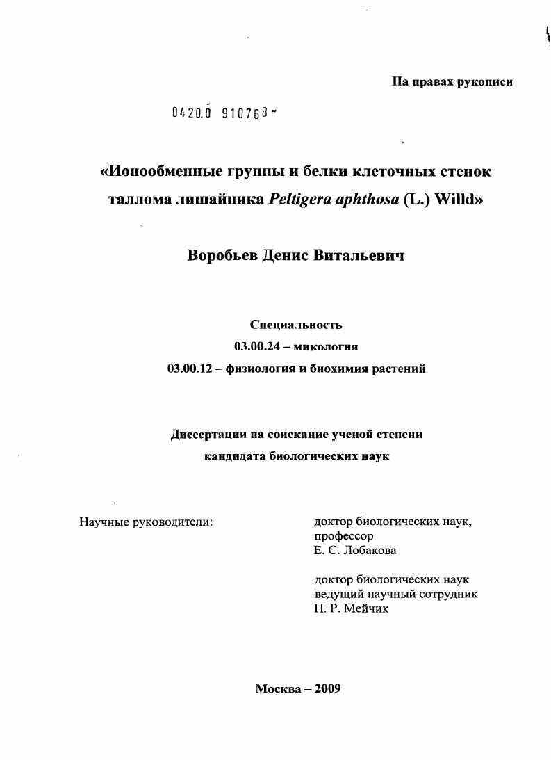 Ионообменные группы и белки клеточных стенок таллома лишайника Peltigera aphthosa (L.) Willd