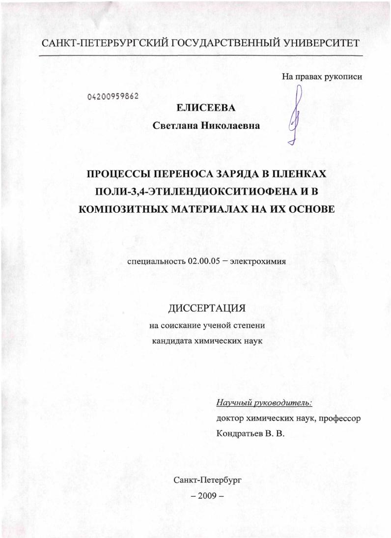 Процессы переноса заряда в пленках поли-3,4-этилендиокситиофена и в композитных материалах на их основе