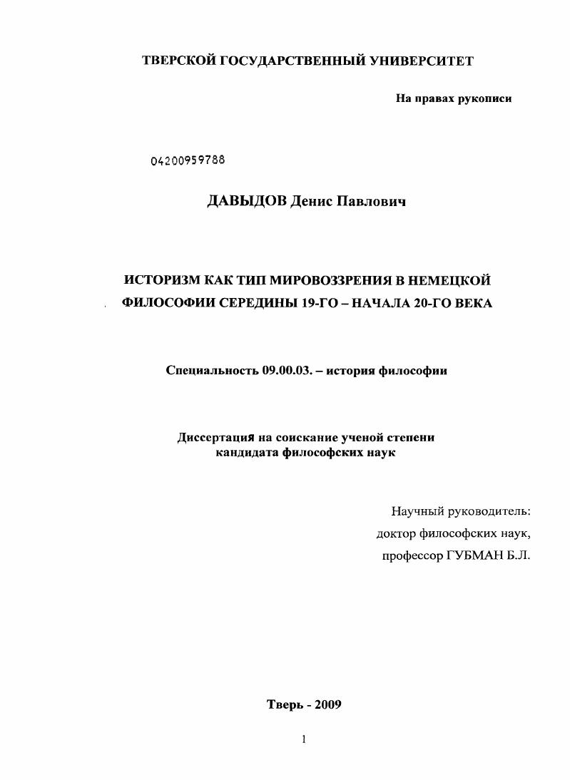 Историзм как тип мировоззрения в немецкой философии середины 19-го - начала 20-го века