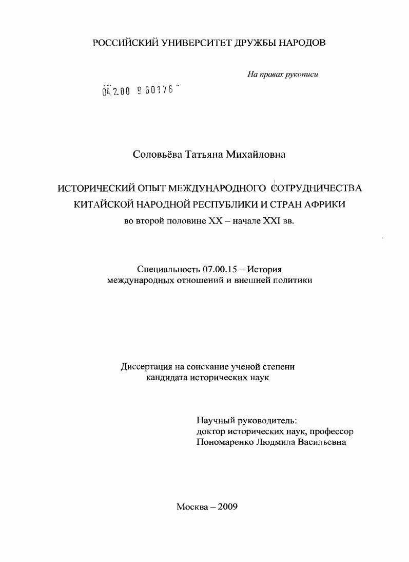 Исторический опыт международного сотрудничества Китайской Народной Республики и стран Африки во второй половине XX - начале XXI вв.