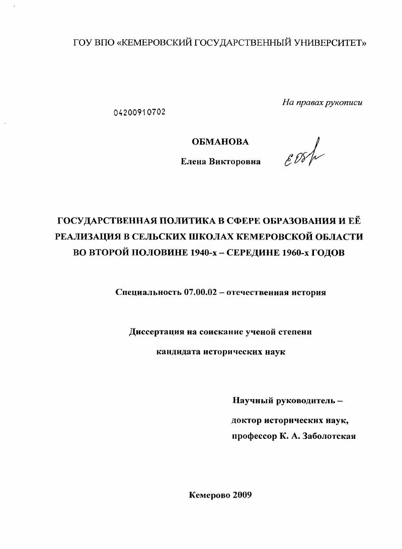 Государственная политика в сфере образования и ее реализация в сельских школах Кемеровской области во второй половине 1940-х - середине 1960 - х годов