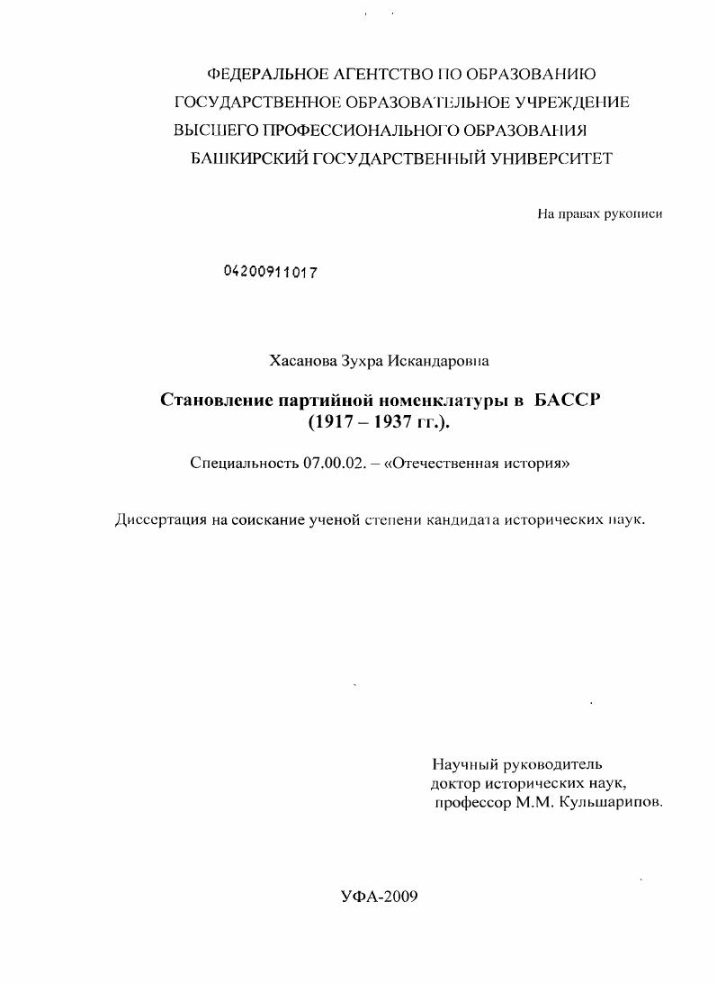 Становление партийной номенклатуры в БАССР 1917-1937 гг.