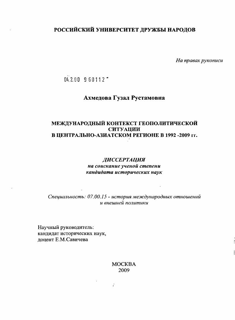 Международный контекст геополитической ситуации в Центрально-Азиатском регионе в 1992-2009 гг.
