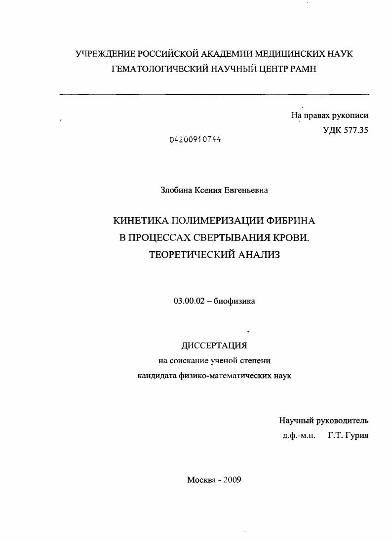 скачать диссертацию Кинетика полимеризации фибрина в процессах свертывания крови. Теоретический анализ Кинетика полимеризации фибрина в процессах свертывания крови. Теоретический анализ