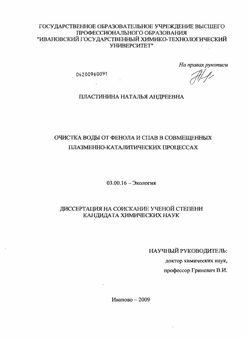 Очистка воды от фенола и СПАВ в совмещенных плазменно-каталитических процессах