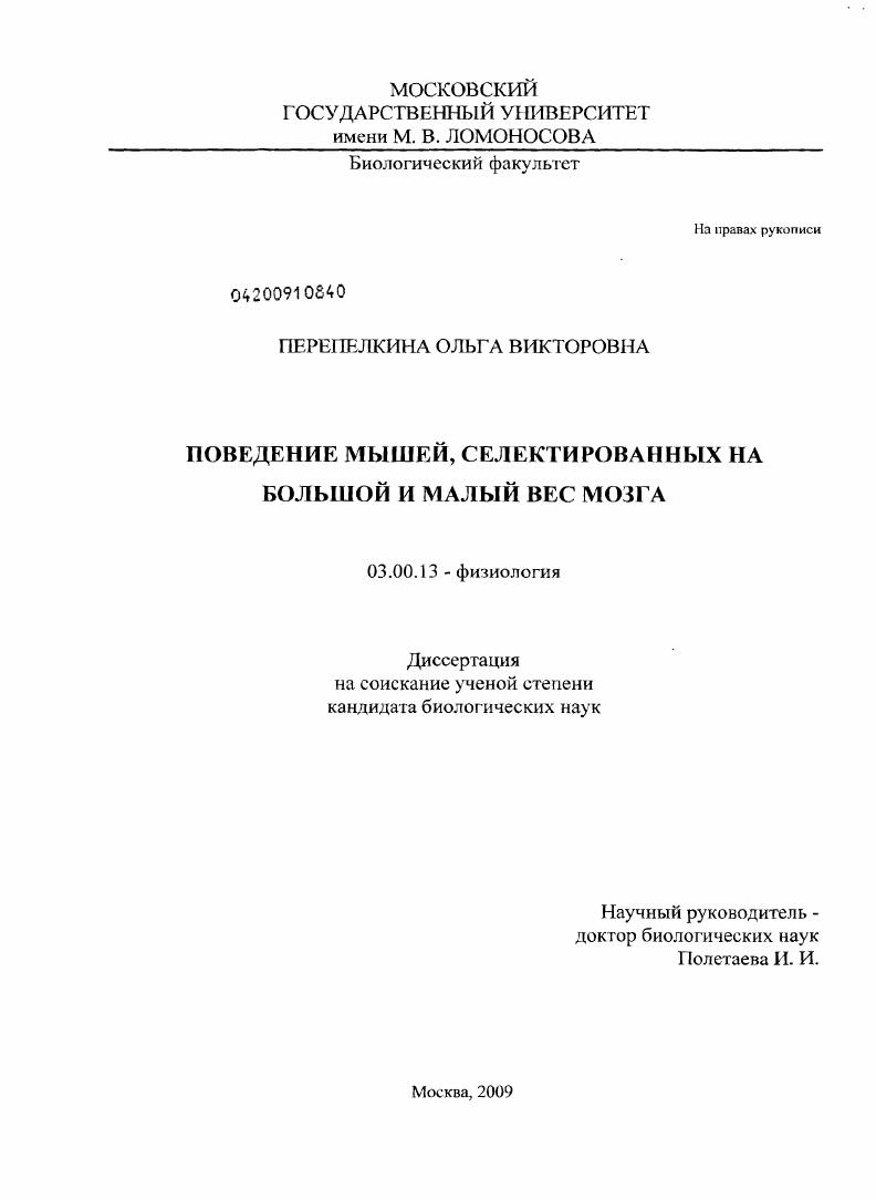 Поведение мышей, селектированных на большой и малый вес мозга