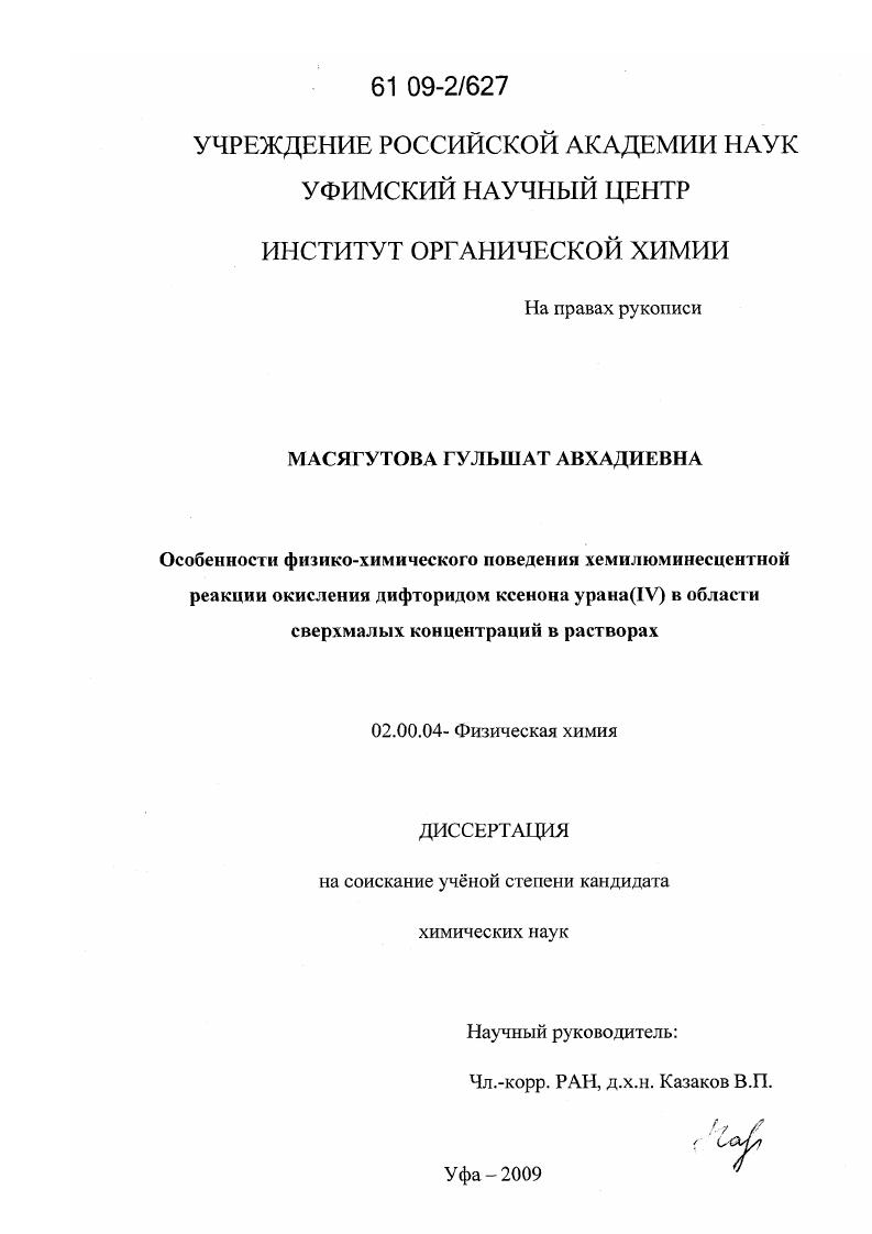 скачать диссертацию Особенности физико-химического поведения хемилюминесцентной реакции окисления дифторидом ксенона урана(IV) в области сверхмалых концентраций в растворах Особенности физико-химического поведения хемилюминесцентной реакции окисления дифторидом ксенона урана(IV) в области сверхмалых концентраций в растворах