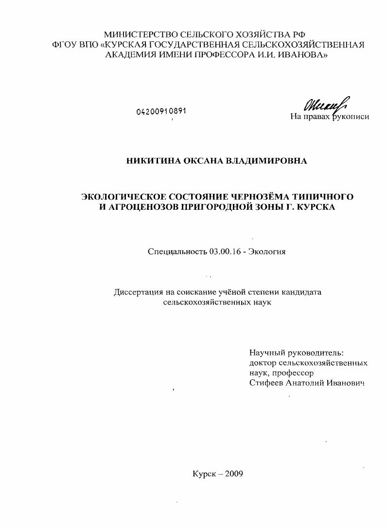 Экологическое состояние чернозёма типичного и агроценозов пригородной зоны г. Курска
