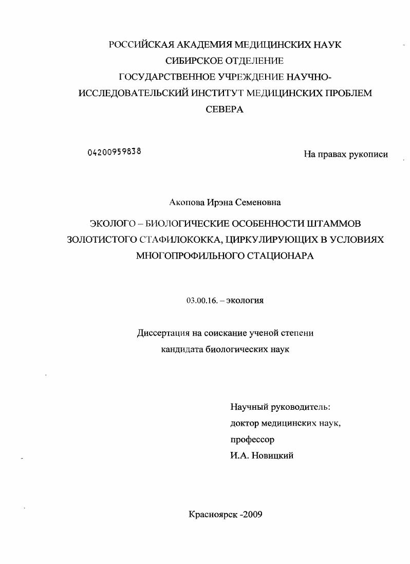 Эколого-биологические особенности штаммов золотистого стафилококка, циркулирующих в условиях многопрофильного стационара