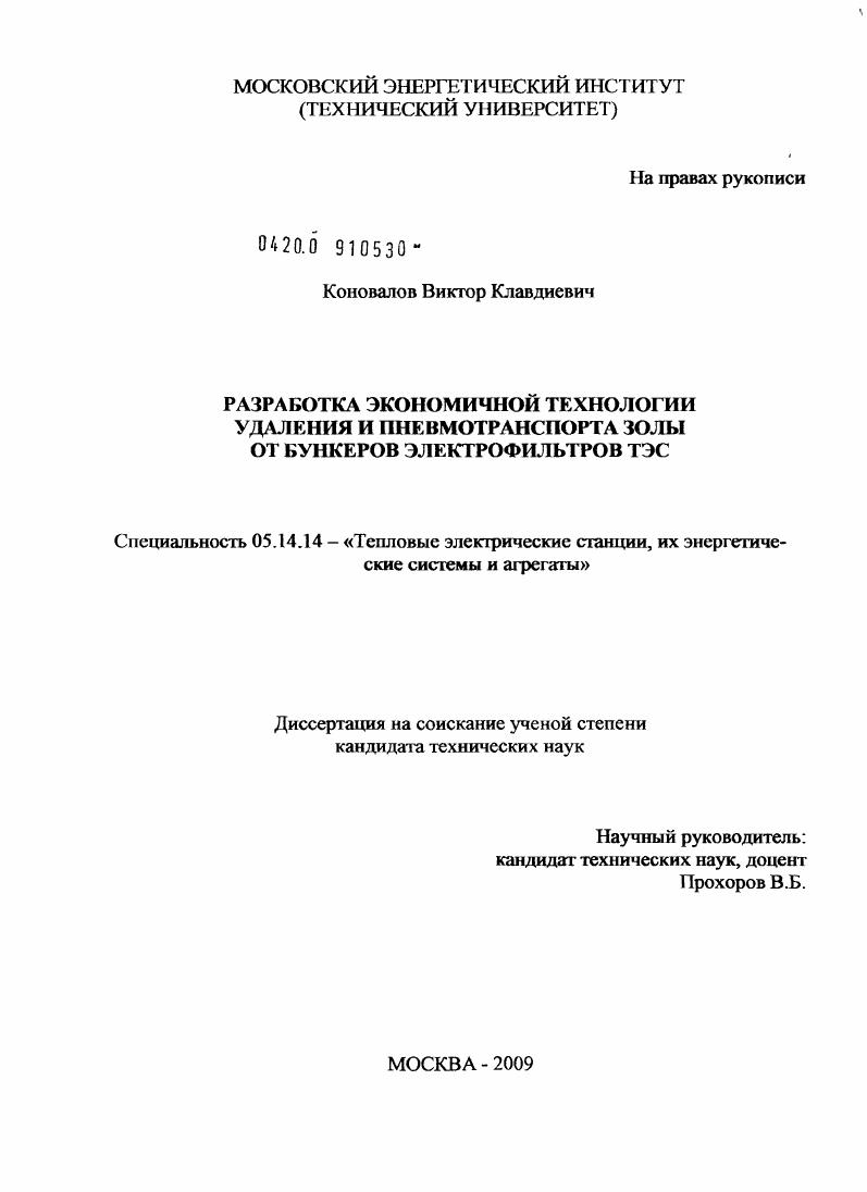 Разработка экономичной технологии удаления и пневмотранспорта золы от бункеров электрофильтров ТЭС