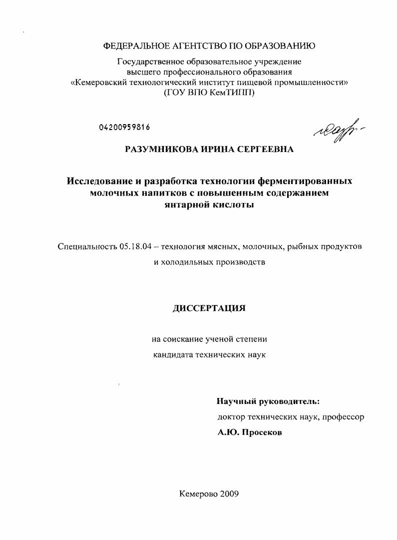 Исследование и разработка технологии ферментированных молочных напитков с повышенным содержанием янтарной кислоты
