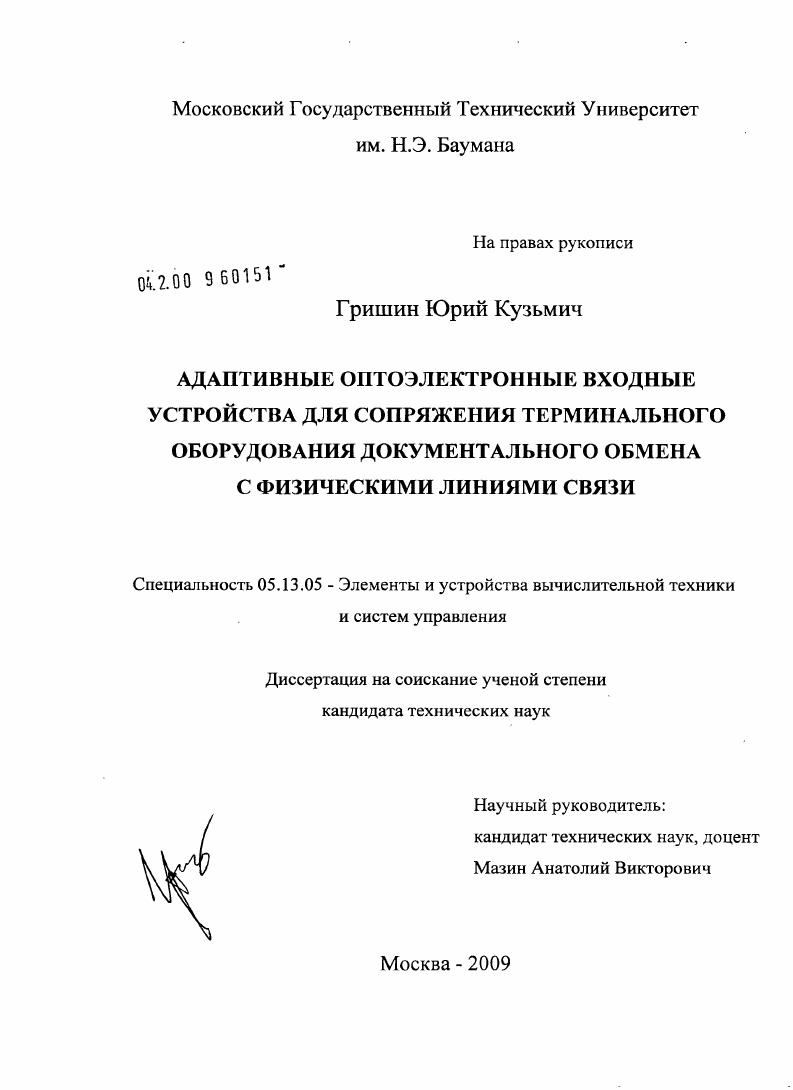 Адаптивные оптоэлектронные входные устройства для сопряжения терминального оборудования документального обмена с физическими линиями связи