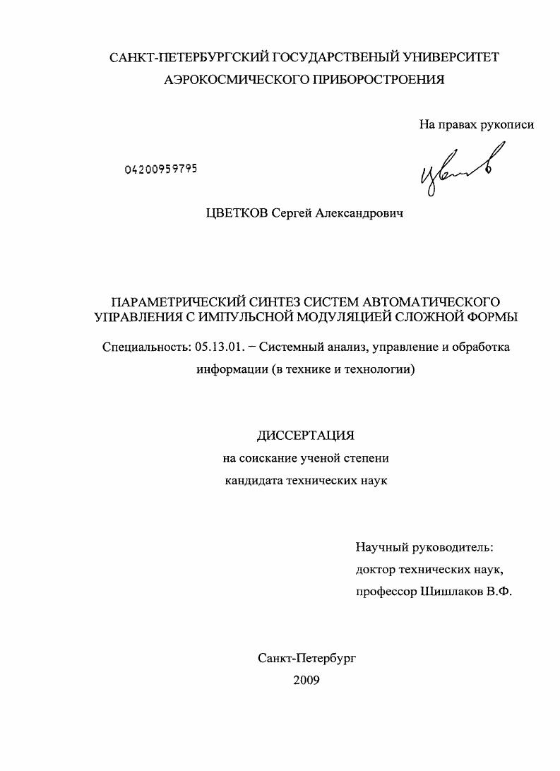 Параметрический синтез систем автоматического управления с импульсной модуляцией сложной формы