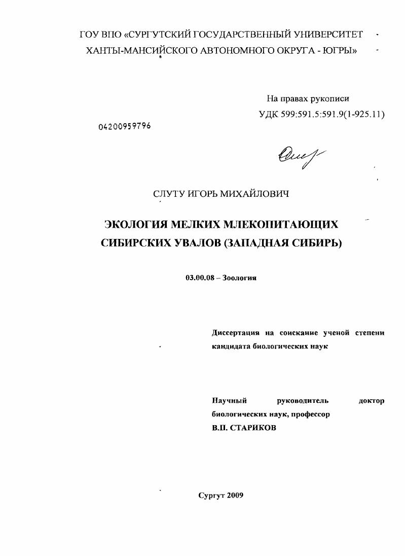 Экология мелких млекопитающих Сибирских Увалов : Западная Сибирь
