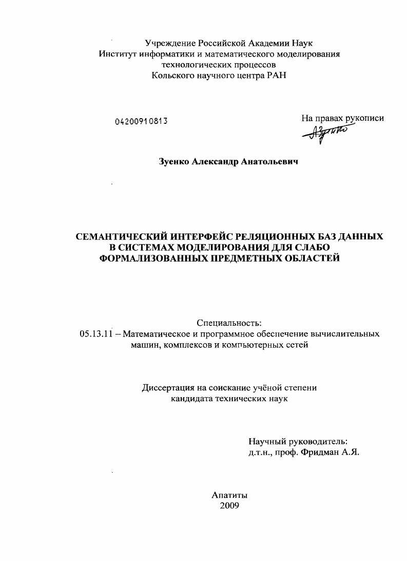 скачать диссертацию Семантический интерфейс реляционных баз данных в системах моделирования для слабо формализованных предметных областей Семантический интерфейс реляционных баз данных в системах моделирования для слабо формализованных предметных областей