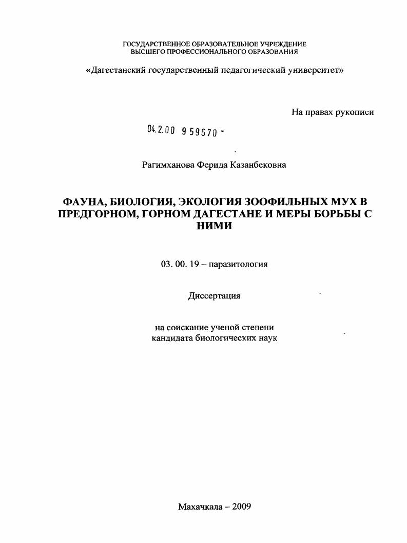 Фауна, биология, экология зоофильных мух в горном Дагестане и меры борьбы с ними