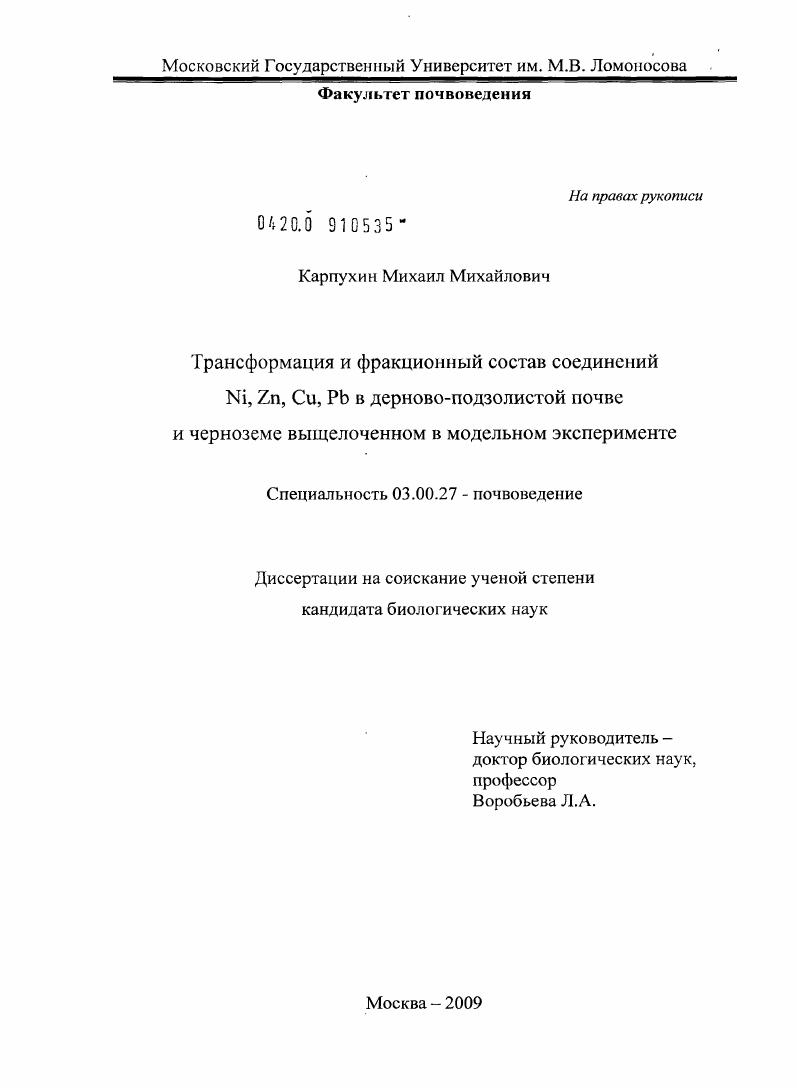 Трансформация и фракционный состав соединений Ni,Zn,Cu,Pb в дерново-подзолистой почве и черноземе выщелоченном в модельном эксперименте