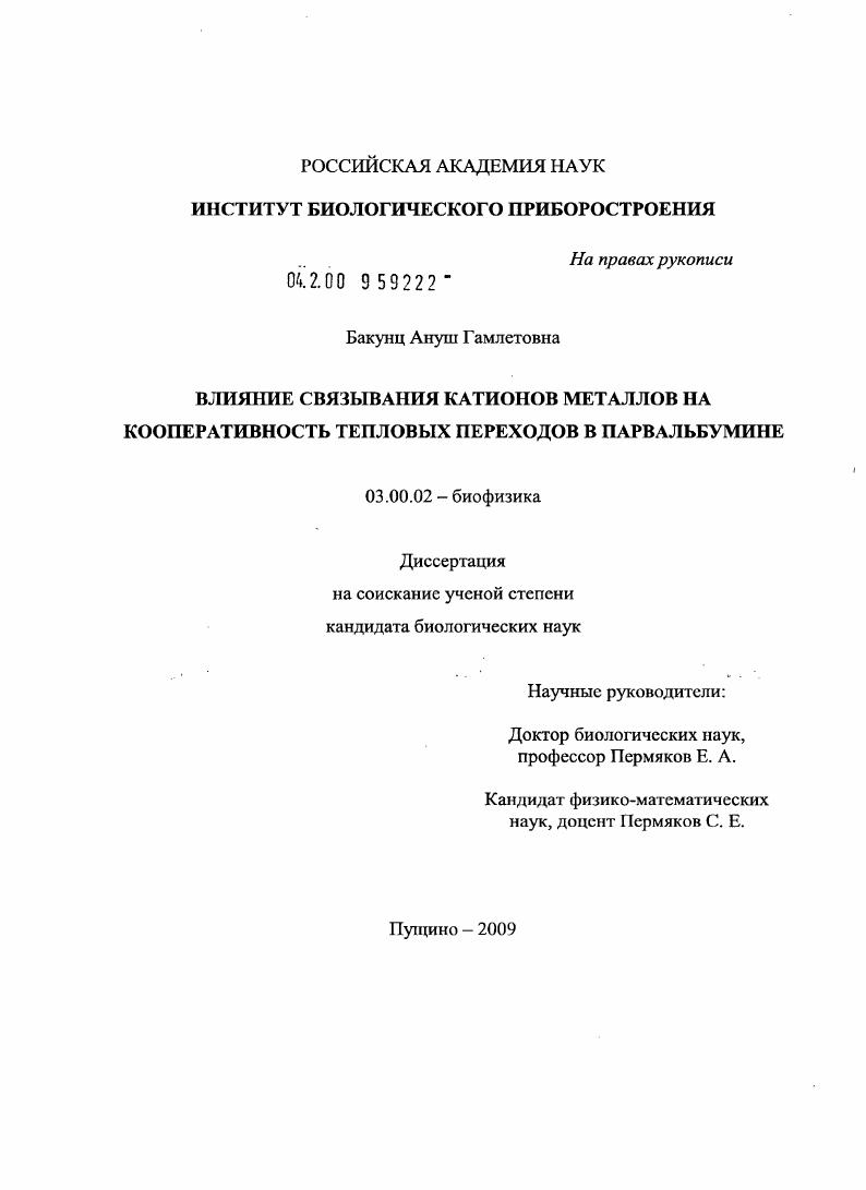 Влияние связывания катионов металлов на кооперативность тепловых переходов в парвальбумине
