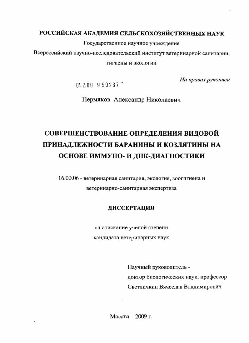 Совершенствование определения видовой принадлежности баранины и козлятины на основе иммуно- и ДНК-диагностики