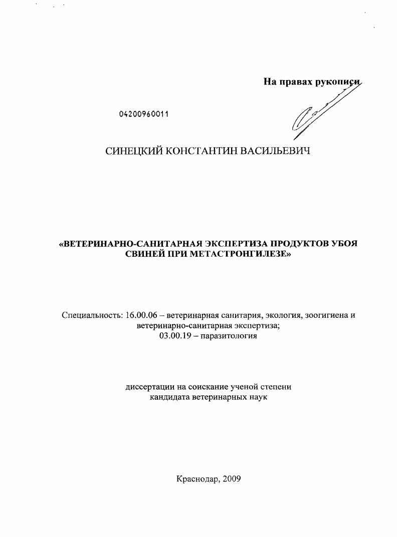 скачать диссертацию Ветеринарно-санитарная экспертиза продуктов убоя свиней при метастронгилезе Ветеринарно-санитарная экспертиза продуктов убоя свиней при метастронгилезе