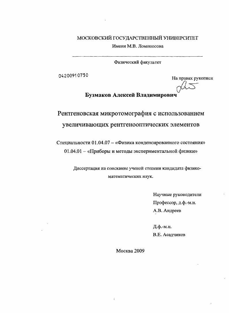 скачать диссертацию Рентгеновская микротомография с использованием увеличивающих рентгенооптических элементов Рентгеновская микротомография с использованием увеличивающих рентгенооптических элементов