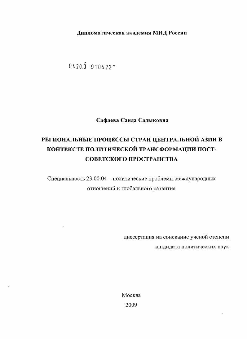 Региональные процессы стран Центральной Азии в контексте политической трансформации постсоветского пространства