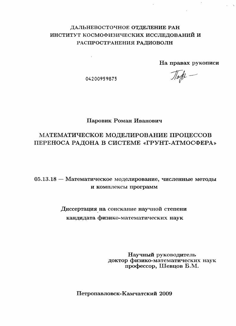 Математическое моделирование процессов переноса радона в системе "грунт-атмосфера"