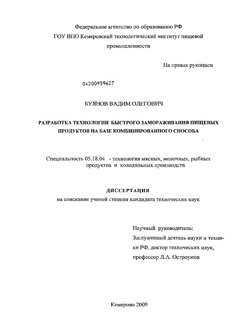 Разработка технологии быстрого замораживания пищевых продуктов на базе комбинированного способа