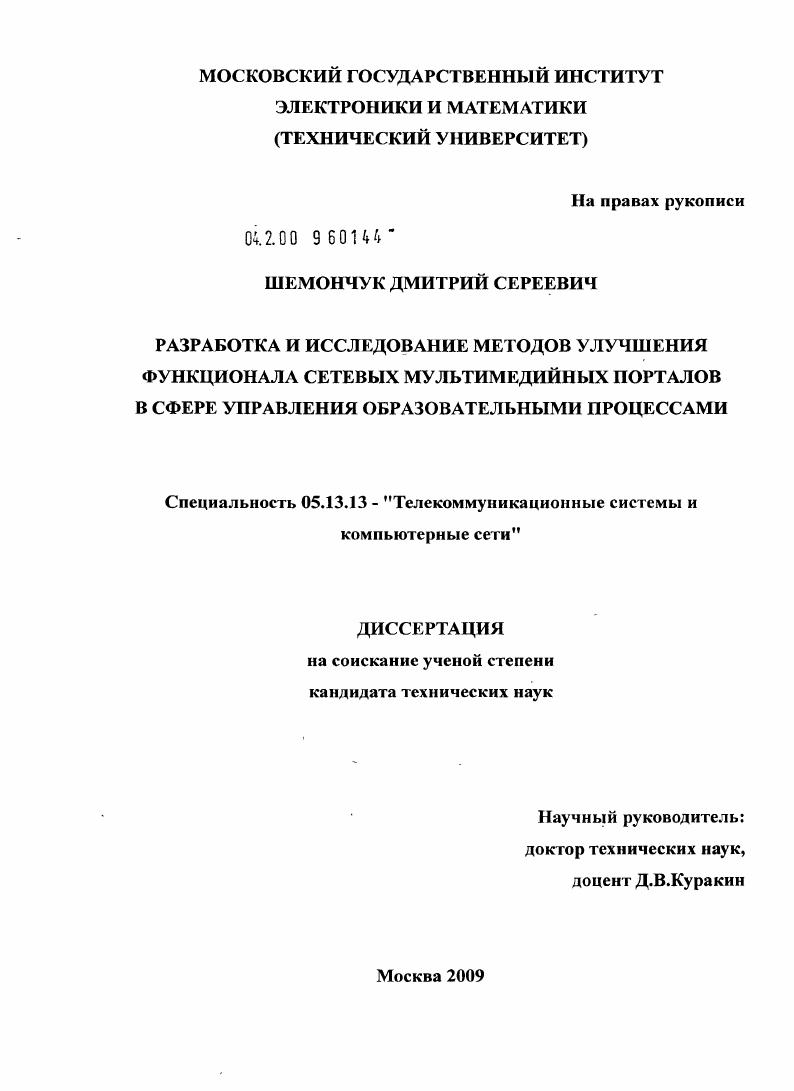 Разработка и исследование методов улучшения функционала сетевых мультимедийных порталов в сфере управления образовательными процессами