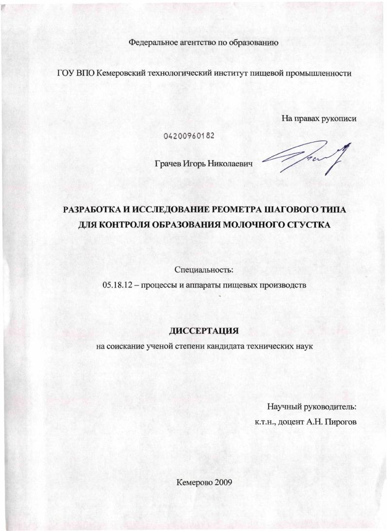Разработка и исследование реометра шагового типа для контроля образования молочного сгустка