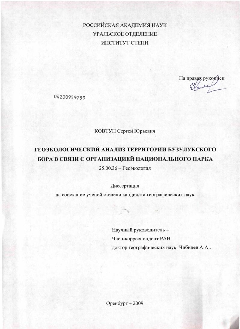 Геоэкологический анализ территории Бузулукского бора в связи с организацией национального парка
