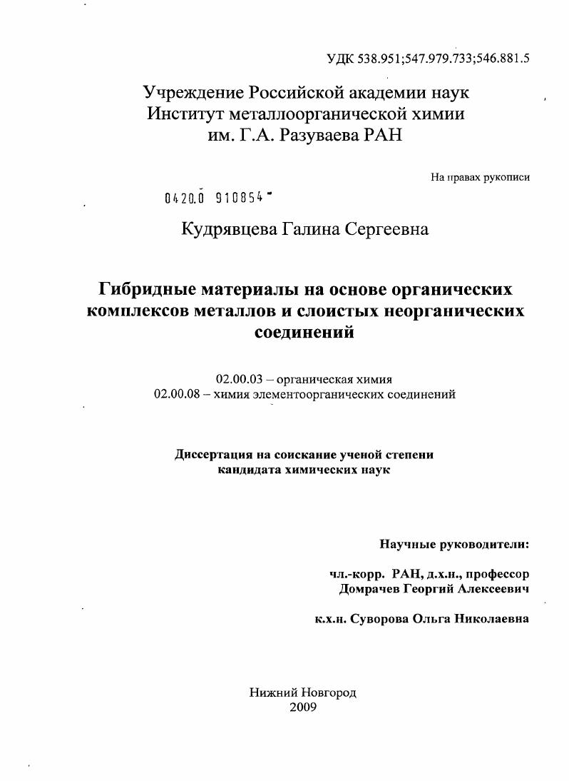 Гибридные материалы на основе органических комплексов металлов и слоистых неорганических соединений
