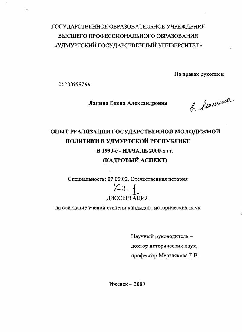 скачать диссертацию Опыт реализации государственной молодёжной политики в Удмуртской Республике в 1990-е - начале 2000-х гг. : кадровый аспект Опыт реализации государственной молодёжной политики в Удмуртской Республике в 1990-е - начале 2000-х гг. : кадровый аспект
