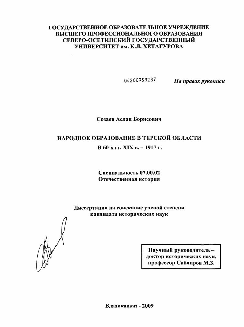 Народное образование в Терской области в 60-х гг. XIX в. - 1917 г.