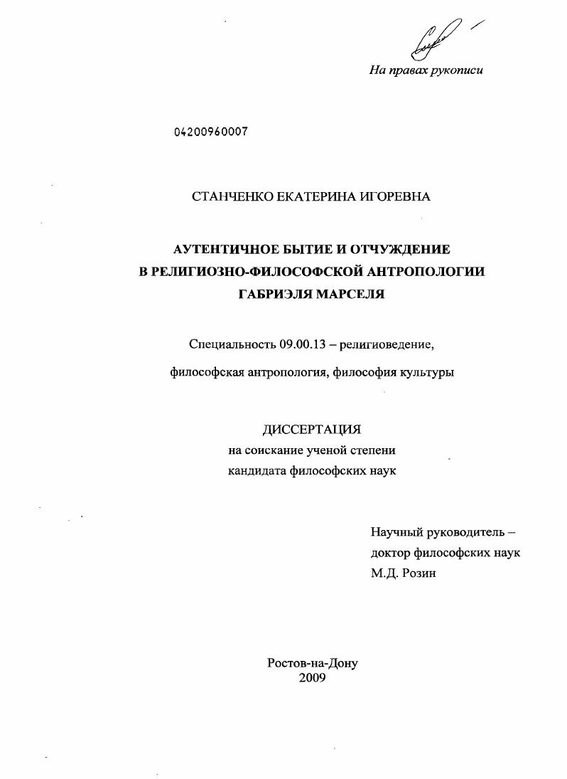 Аутентичное бытие и отчуждение в религиозно-философской антропологии Габриэля Марселя