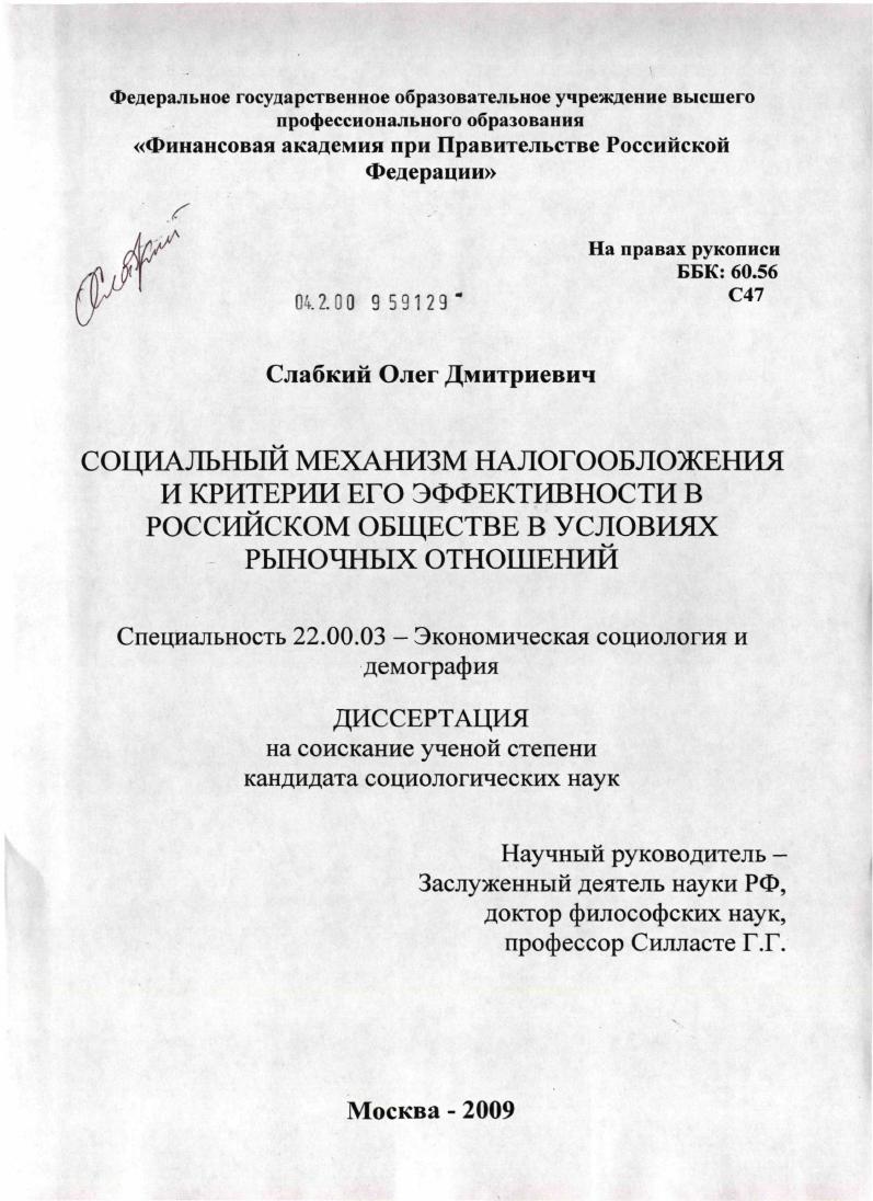 скачать диссертацию Социальный механизм налогообложения и критерии его эффективности в российском обществе в условиях рыночных отношений Социальный механизм налогообложения и критерии его эффективности в российском обществе в условиях рыночных отношений
