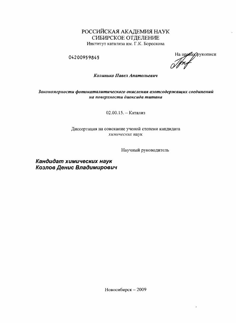 Закономерности фотокаталитического окисления азотсодержащих соединений на поверхности диоксида титана