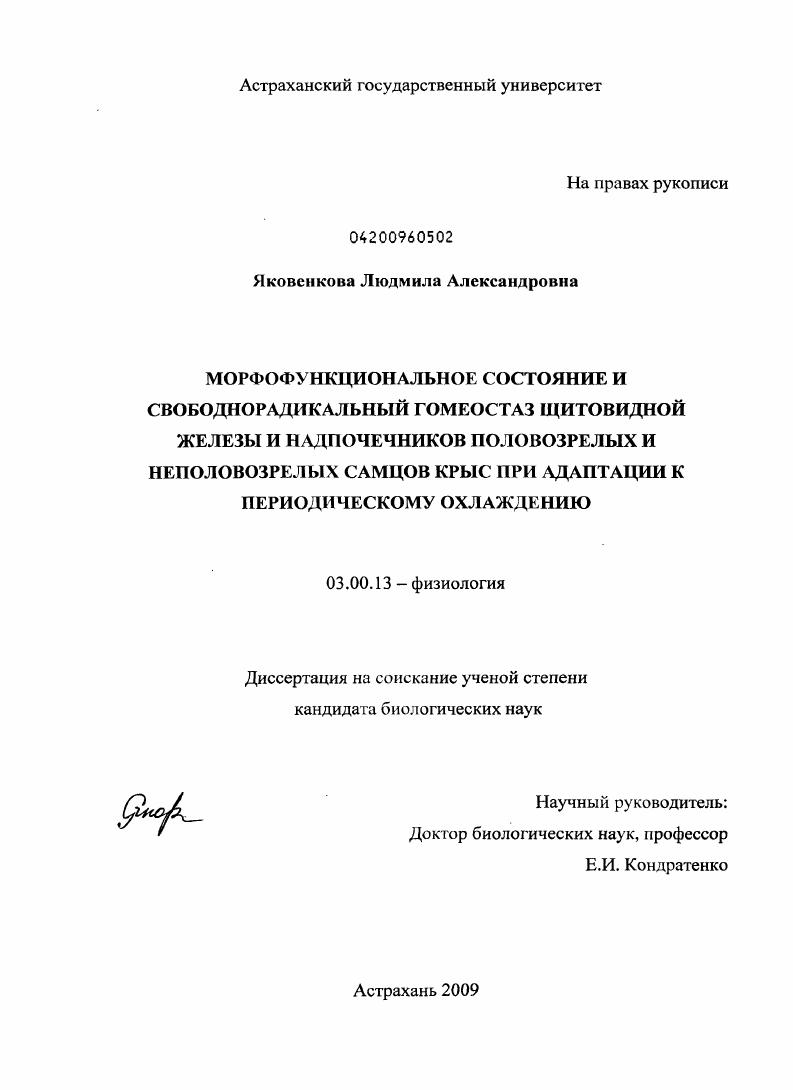 Морфофункциональное состояние и свободнорадикальный гомеостаз щитовидной железы и надпочечников половозрелых и неполовозрелых самцов крыс при адаптации к периодическому охлаждению