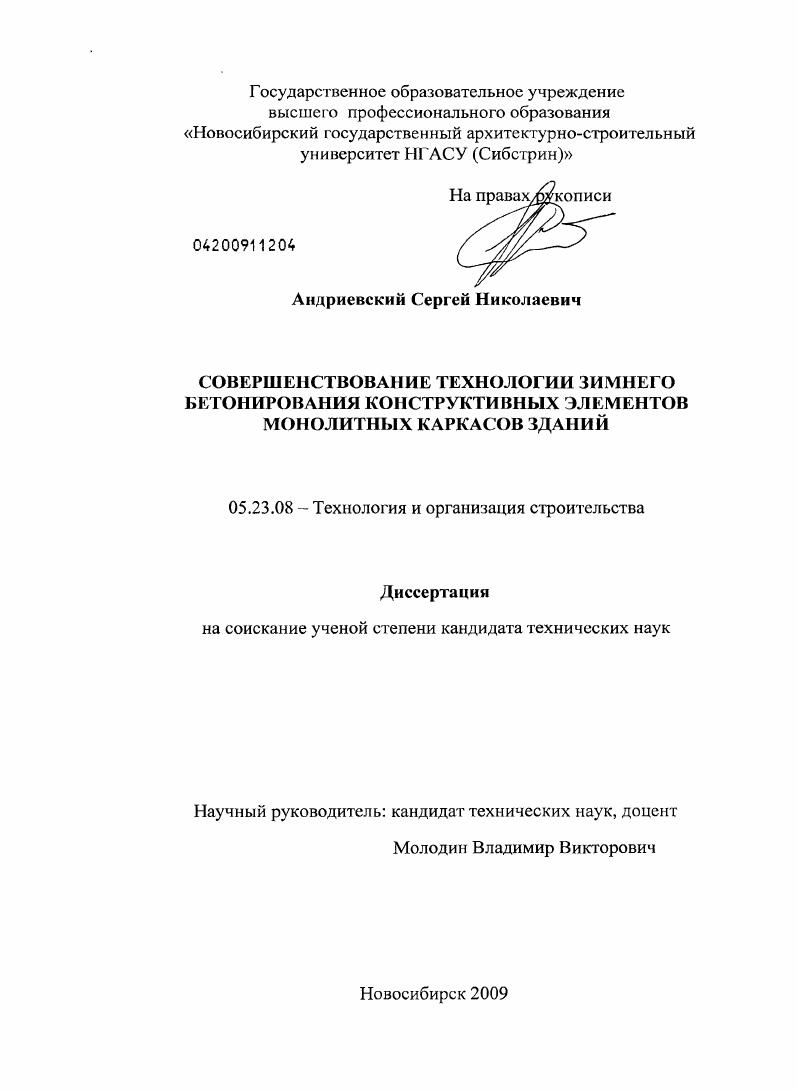 Совершенствование технологии зимнего бетонирования конструктивных элементов монолитных каркасов зданий