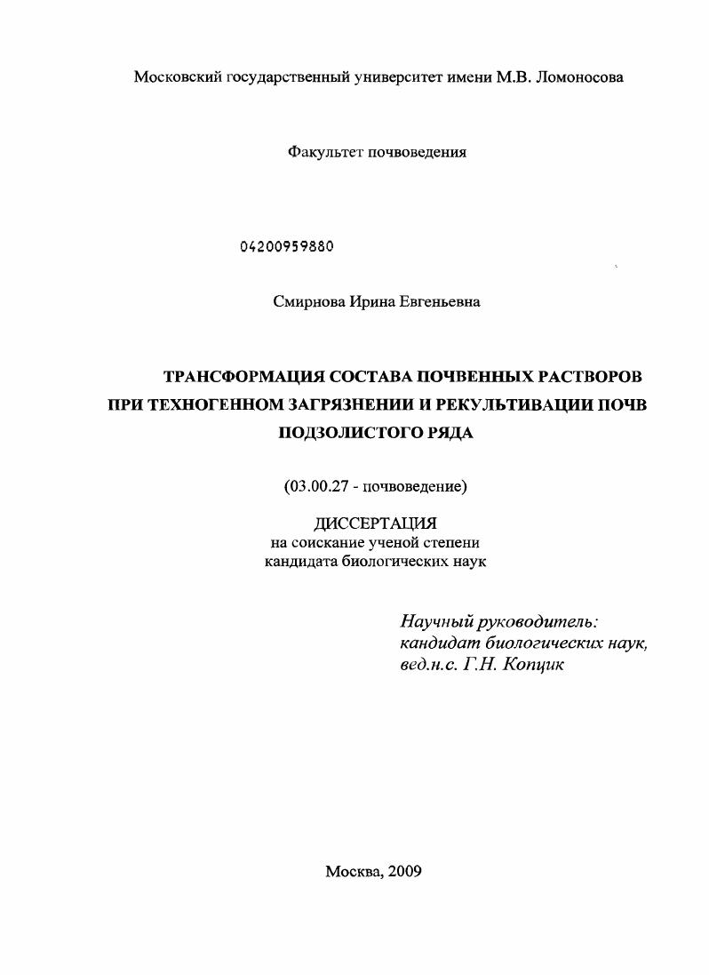 Трансформация состава почвенных растворов при техногенном загрязнении и рекультивации почв подзолистого ряда